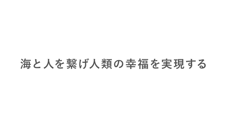 海と人を繋げ人類の幸福を実現する