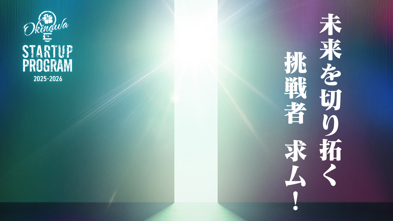 未来を切り拓く挑戦者求ム!
