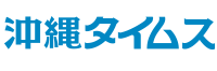沖縄タイムス社
