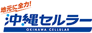 沖縄セルラー電話