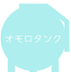 株式会社オモロタンク