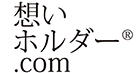 想いホルダー.com
