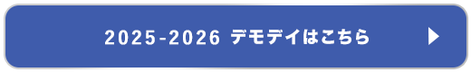 2025-2026 デモデイはこちら