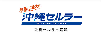 沖縄セルラー電話